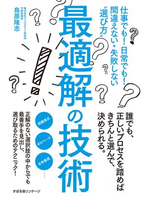 cover image of 最適解の技術